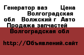 Генератор ваз 10 › Цена ­ 2 000 - Волгоградская обл., Волжский г. Авто » Продажа запчастей   . Волгоградская обл.